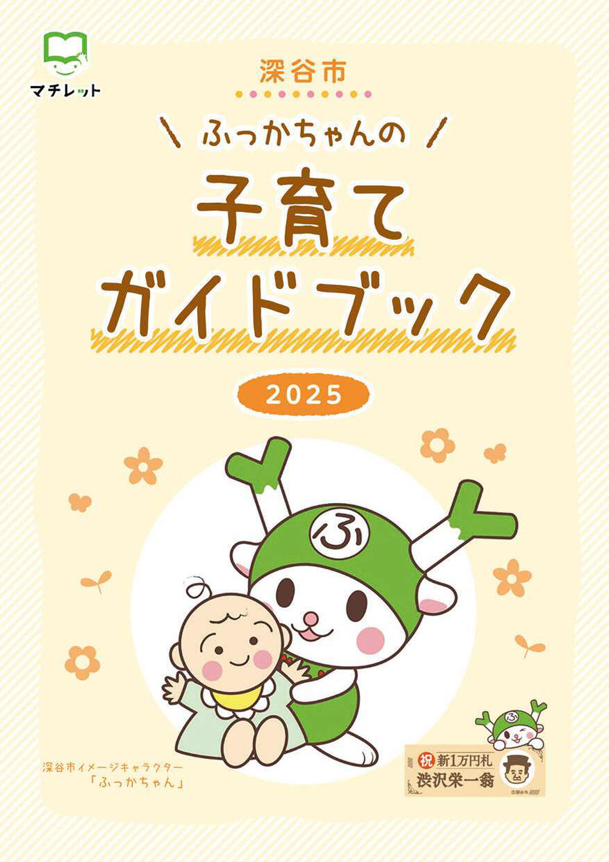 [令和7年度版]ふっかちゃんの子育てガイドブック表紙