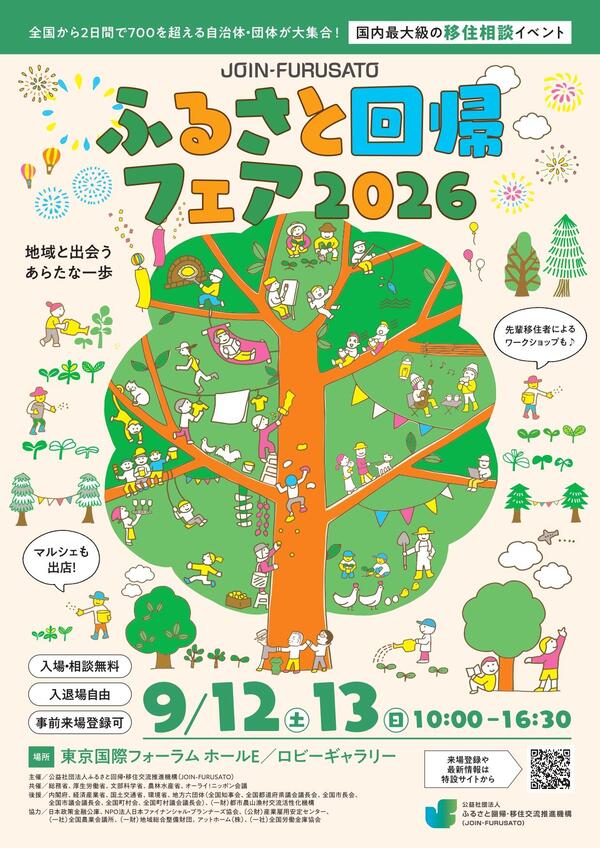フェアチラシ_ふるさと回帰フェア2026_page-0001.jpg