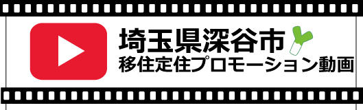 深谷市移住定住プロモーション動画