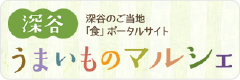 深谷うまものマルシェ