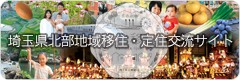 埼玉県北部地域移住・定住交流サイト