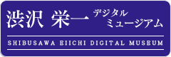 渋沢栄一デジタルミュージアム