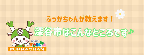 深谷市はこんなところです