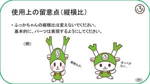 デザイン使用方法 ふっかちゃんガイド 深谷市魅力発信ポータルサイト