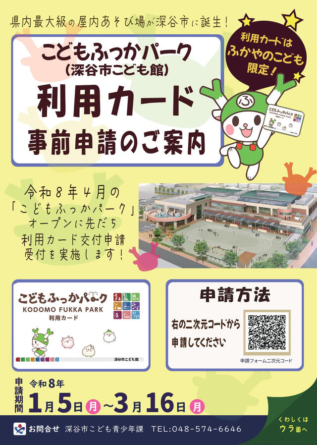 こどもふっかパーク利用カード事前申請のご案内①.jpg
