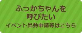 ふっかちゃんを呼びたい