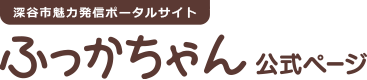 深谷市魅力発信ポータルサイト　ふっかちゃんガイド