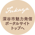 深谷市魅力発信ポータルサイトトップ