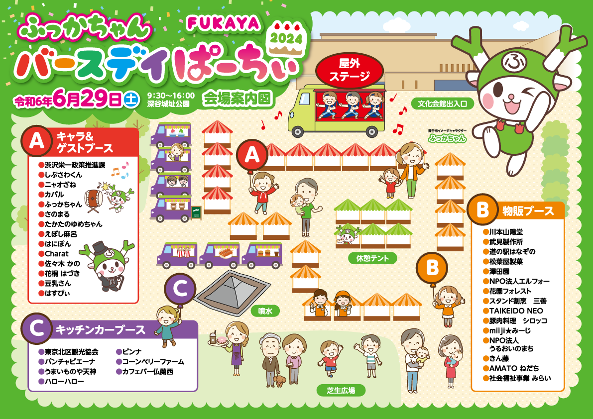 00122245_深谷市_ふっかちゃんパーティパンフレット_裏面（内側）_ol.png