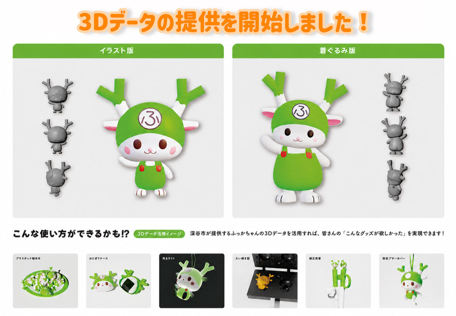 fukkachan_3D.jpg