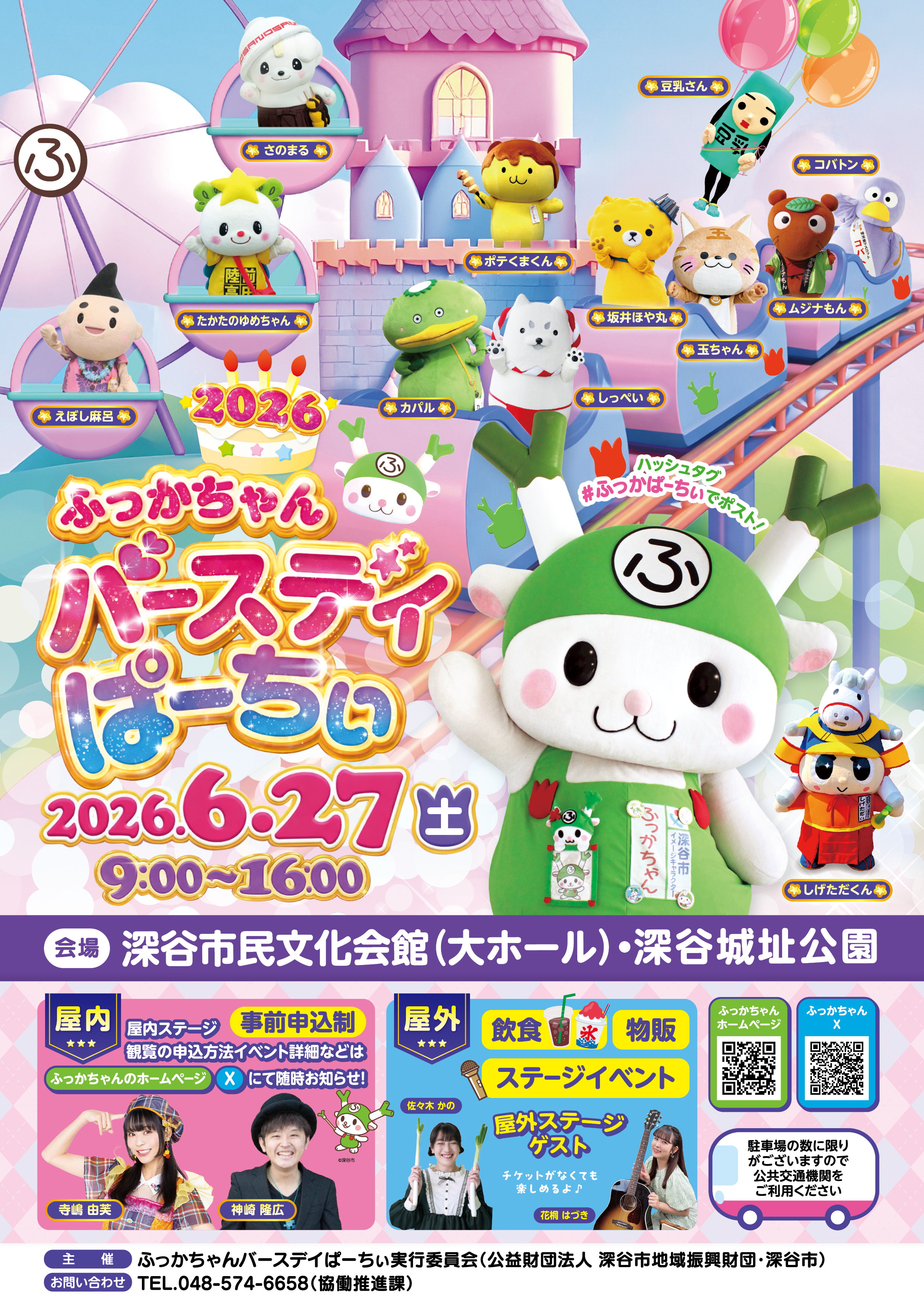 深谷市-誕生日イベントポスター_2026.png