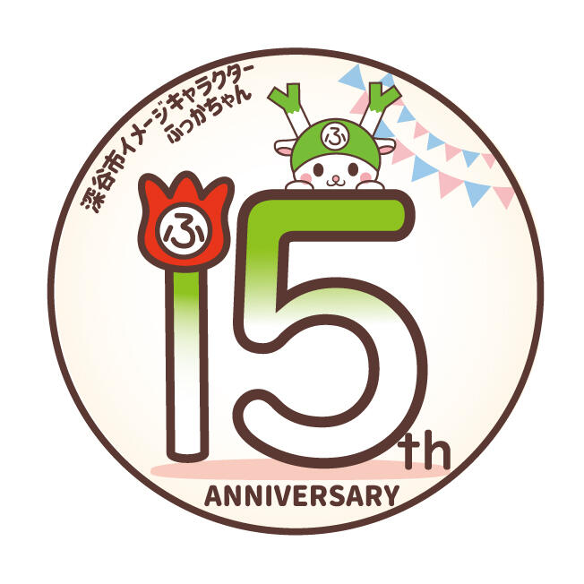 ふっかちゃん誕生15周年ロゴマーク①_ol.jpg