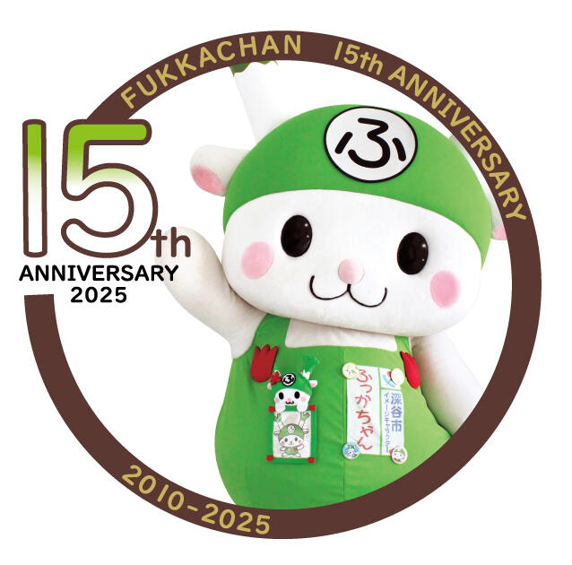 ふっかちゃん誕生15周年ロゴマーク②_（修正後）.jpg