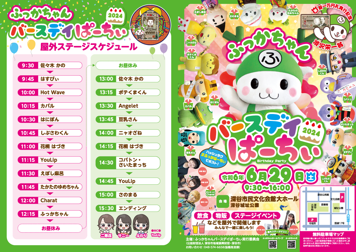 00122245_深谷市_ふっかちゃんパーティパンフレット_表面（外側）_ol.png