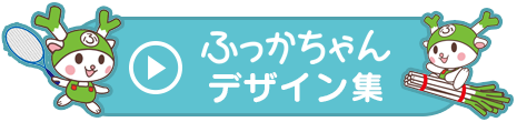 ふっかちゃんデザイン集