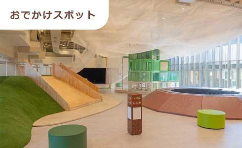 おでかけスポット