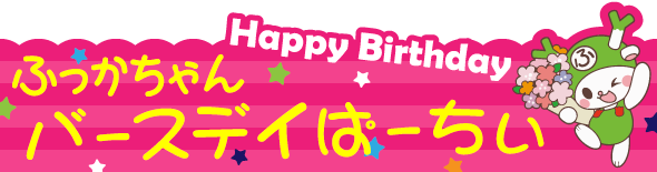 ふっかちゃんぱーちい