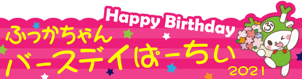 ふっかちゃん公式ウェブサイト ふっかちゃんガイド 深谷市魅力発信ポータルサイト ふっかちゃん公式ウェブサイト ふっかちゃんガイド 深谷市魅力発信ポータルサイト
