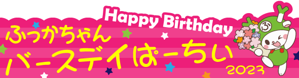 ふっかちゃんぱーちい