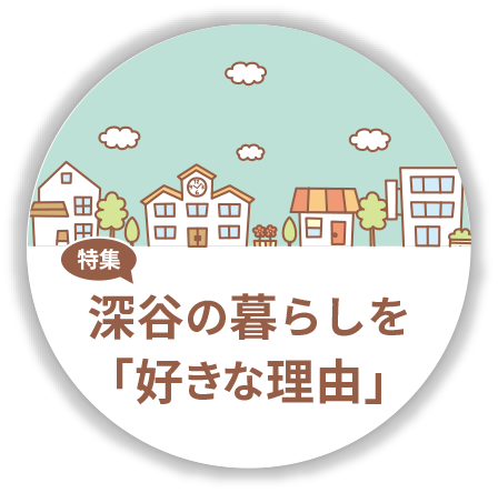 深谷の暮らしを「好きな理由」