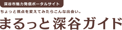 まるっと深谷ガイド