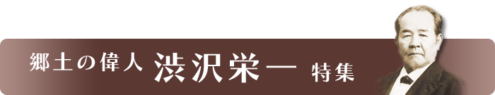 郷土の偉人　渋沢栄一　特集