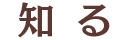 知る