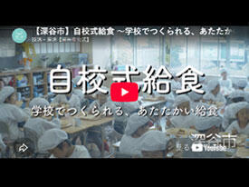 動画：自校式給食