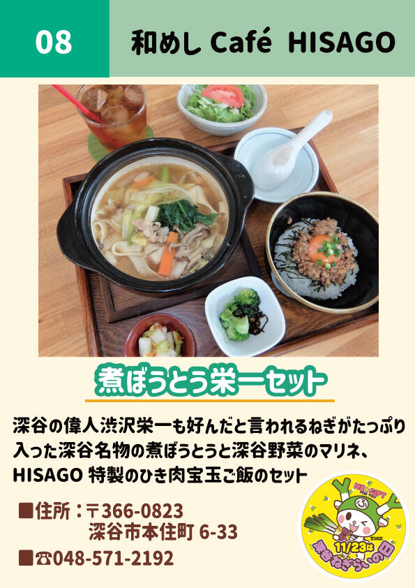 ねぎらいの日提供店舗【和めしCafé-HISAGO】.jpg