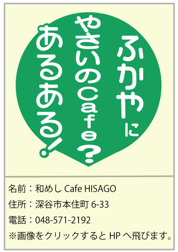 ２２　和めしCafe-HISAGO.jpg