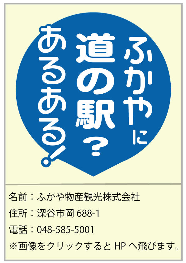 ４　ふかや物産観光株式会社.jpg