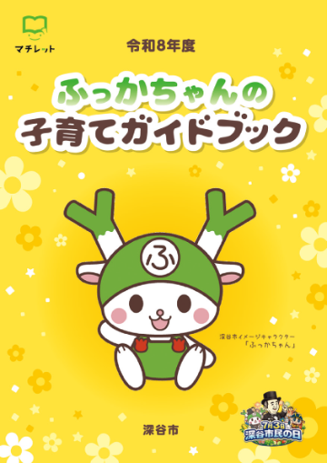 [令和8年度版]ふっかちゃんの子育てガイドブック表紙